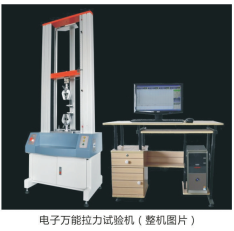 電子萬(wàn)能拉力試驗(yàn)機(jī)